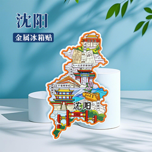 沈阳故宫博物馆金属文创冰箱贴伴手礼清昭陵鸟岛铁锅炖特色纪念品