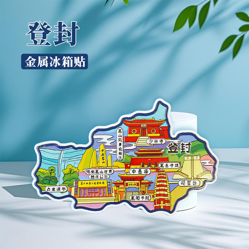 河南登封冰箱贴中国城市地图洛阳开封平遥泰山旅游景点金属文创U