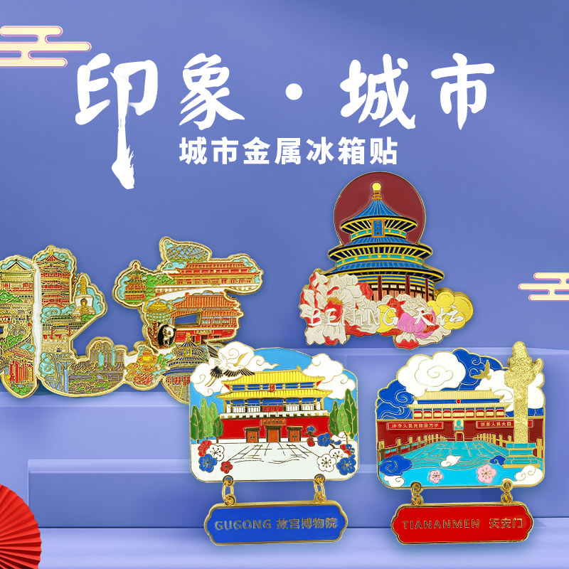北京故宫天坛天门圆明园长城文创金属冰箱贴礼盒创意定制伴手礼物