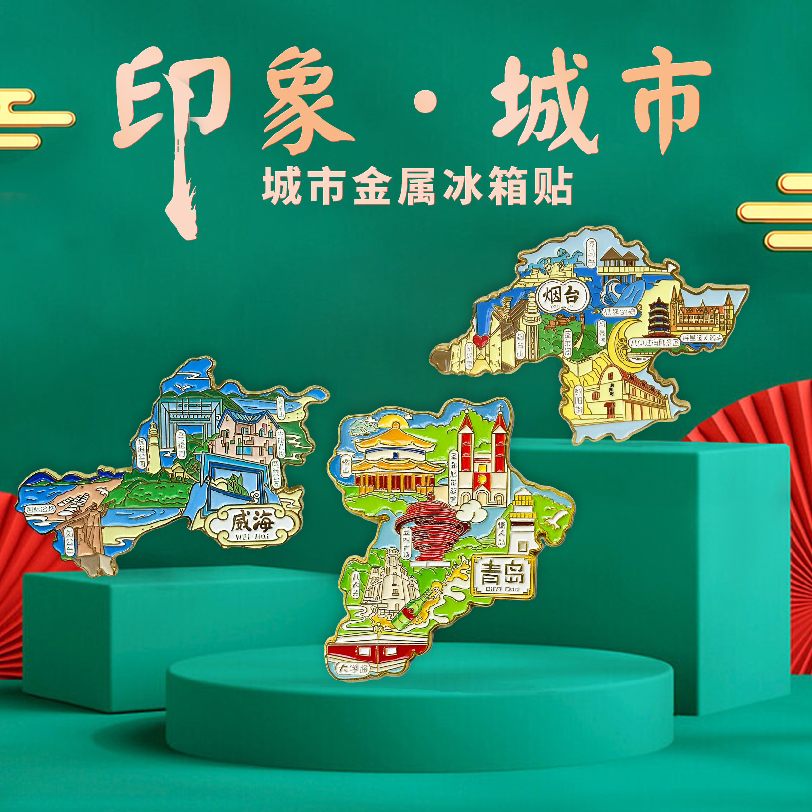 【青岛】金属冰箱贴崂山八大关五四广场国潮原创旅游文化纪念品