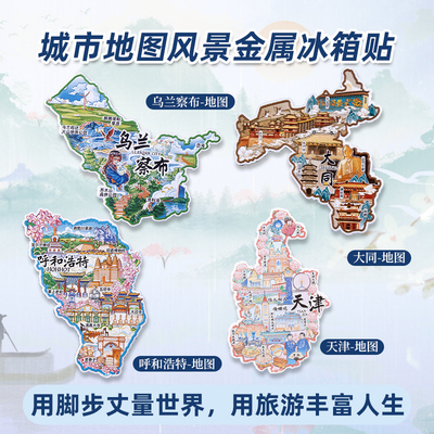 中国城市内蒙古乌兰察布文创旅游纪念金属冰箱贴文创礼品