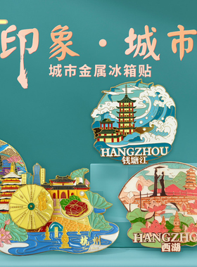 杭州金属城市地标冰箱贴灵隐寺钱塘江西湖京杭大运河旅游文创磁贴