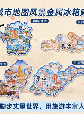 湖南五岳衡山金属冰箱贴忠烈祠峰梵音古道国潮原创旅游文创纪念品