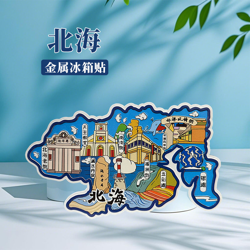 中国城市广西桂林北海文创旅游纪念品高级感金属磁性冰箱贴伴手礼