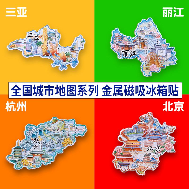 冰箱贴磁贴中国城市北京长沙重庆成都大连西安丽江金属文创纪念品