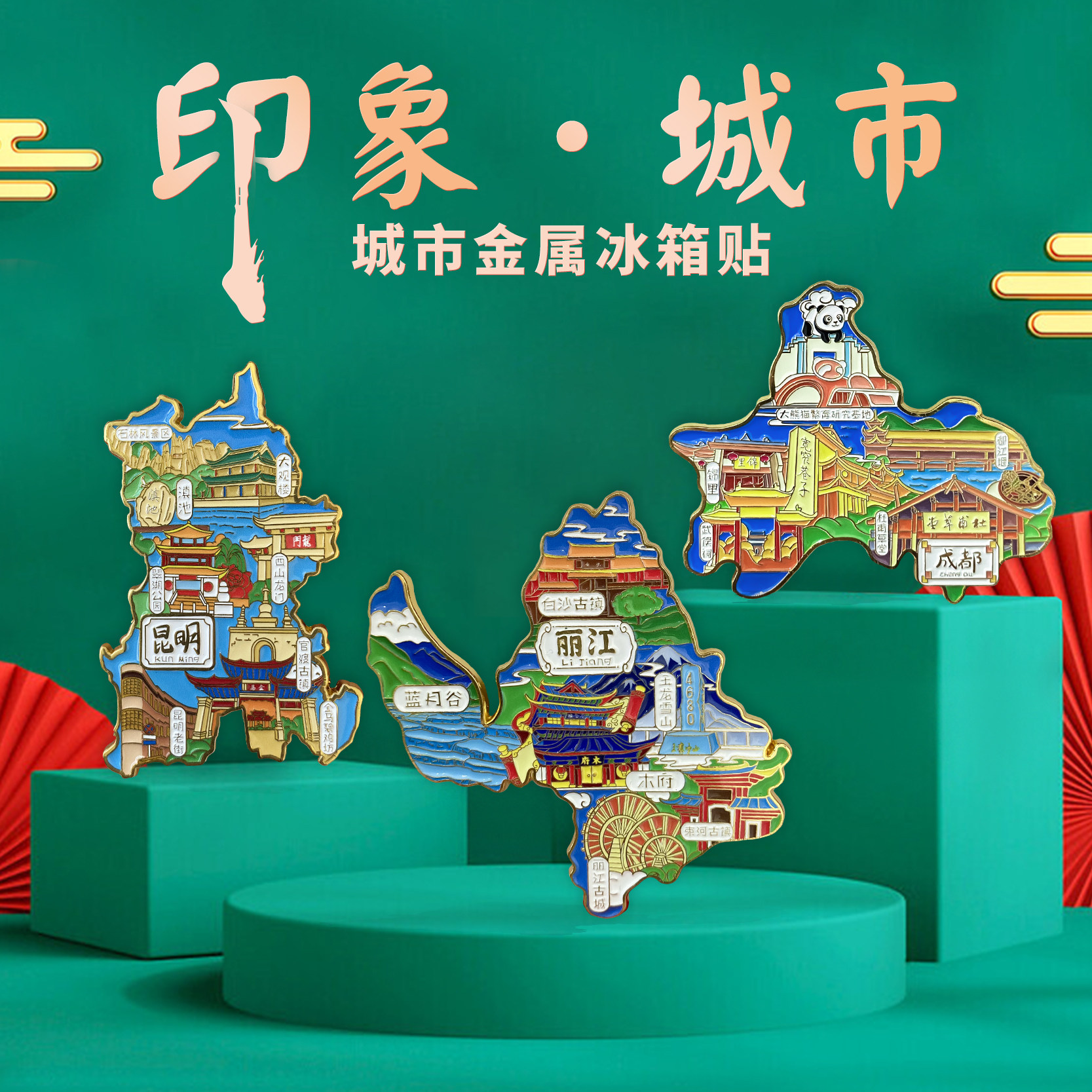 【丽江】金属冰箱贴玉龙雪山蓝月谷古城国潮原创旅游文化纪念品