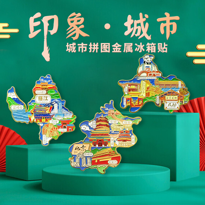 北京贵州大连南京长沙上海重庆青岛烟台威海金属城市文创磁冰箱贴