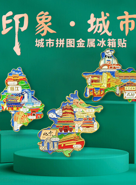 北京贵州大连南京长沙上海重庆青岛烟台威海金属城市文创磁冰箱贴