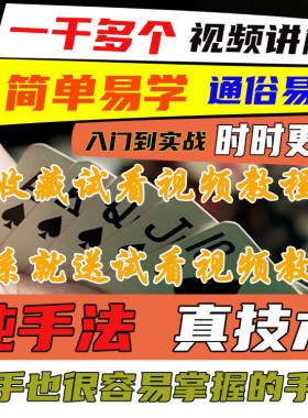 新手入门到精通魔术扑克牌纯手法视频教程发洗控技术原创教学原理