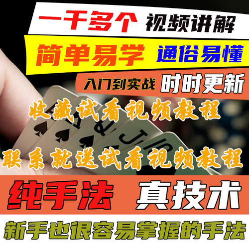 新手入门到精通魔术扑克牌纯手法视频教程发洗控技术原创教学原理