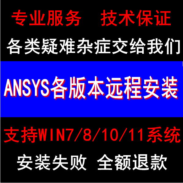 ANSYS2024/2021/19.0软件远程安装workbench18.0有限元分析软件