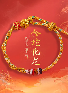 杭州灵隐2025年蛇年本命年手工编织手绳女士吉运红绳蛇化龙绳手链