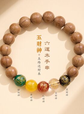 六道木五路财神手链串珠女士轻奢感文玩佛珠手饰手串爆款