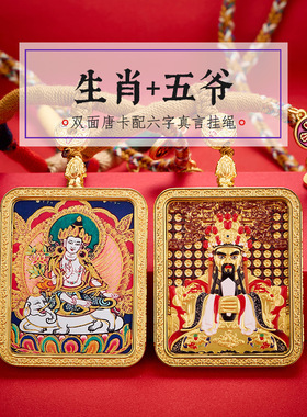 2026马年五爷生肖唐卡吊坠双面半手绘普贤大势本命佛护身符项链