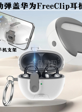 自动弹盖华为FreeClip耳机壳创意手机支架freeclip保护套防摔防丢Huawei FreeClip2耳机套带卡扣开关