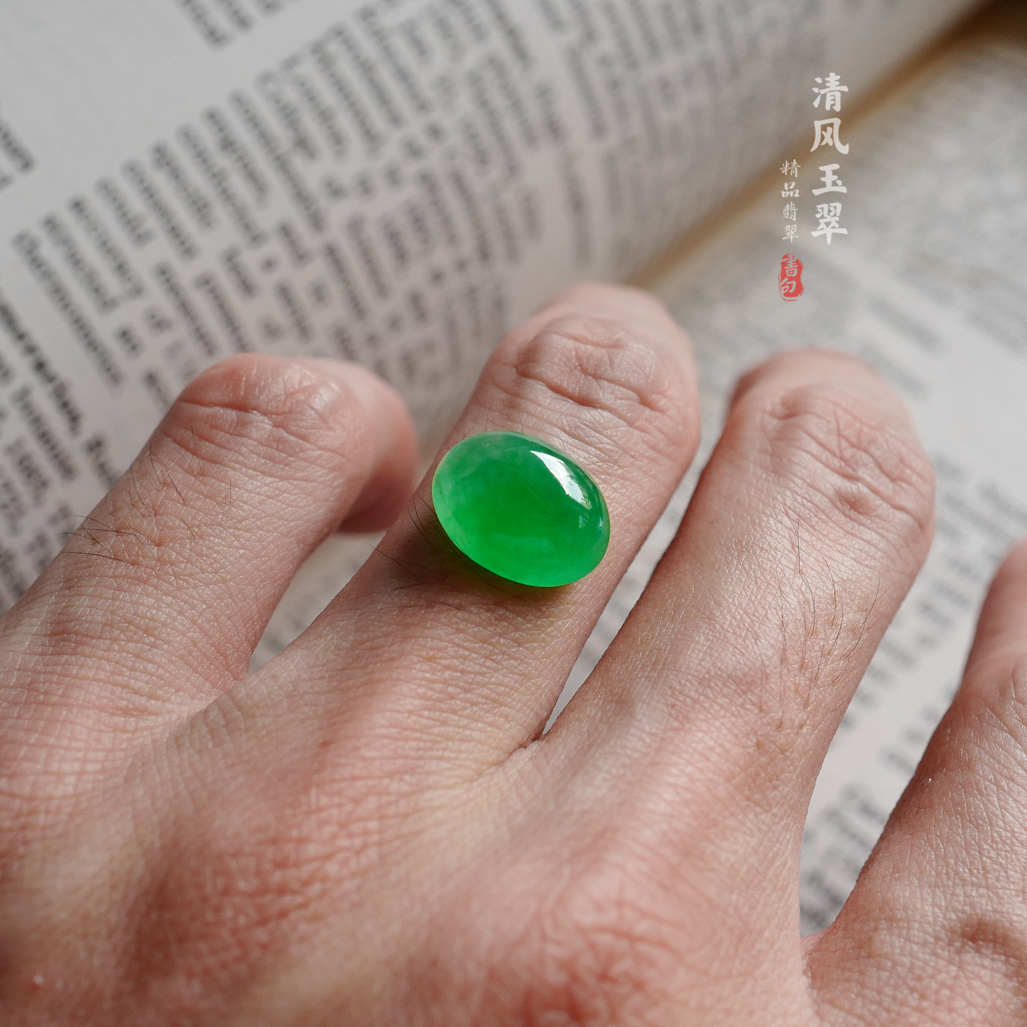 清风玉翠 阳绿大绿蛋 缅甸天然A货翡翠裸石 M8