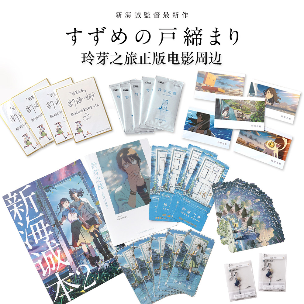 铃芽之旅新海诚玲芽正版电影院周边观影手册票根 VIP纪念限量特典