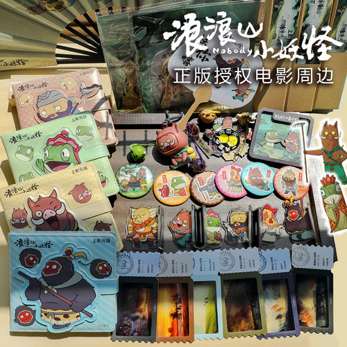 上美影浪浪山小妖怪电影周边