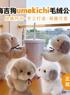 竹林千子毛绒卡通儿童梅吉狗umekichi毛绒公仔钥匙扣挂件手工玩具