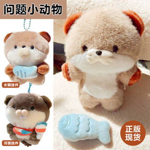 问题小动物正版原创10cm毛绒公仔钥匙扣可动水獭玩偶包河狸挂件