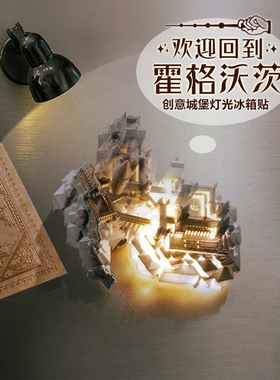 会发光霍格沃茨城堡磁吸冰箱贴3D立体充电文创冰手工DIY生日礼物