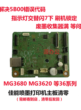 佳能打印机MG3680 MG3620 MG3610 MG2580S MG3080 等系列主板清零
