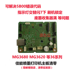 佳能打印机MG3680 MG3620 MG3610 MG2580S MG3080 等系列主板清零