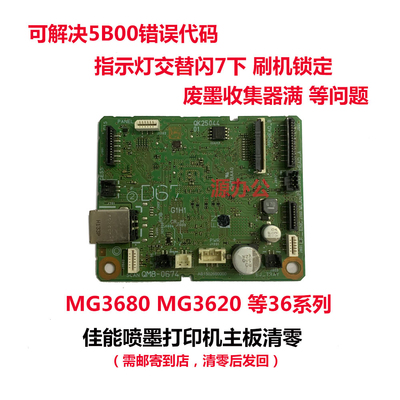 佳能打印机MG3680 MG3620 MG3610 MG2580S MG3080 等系列主板清零