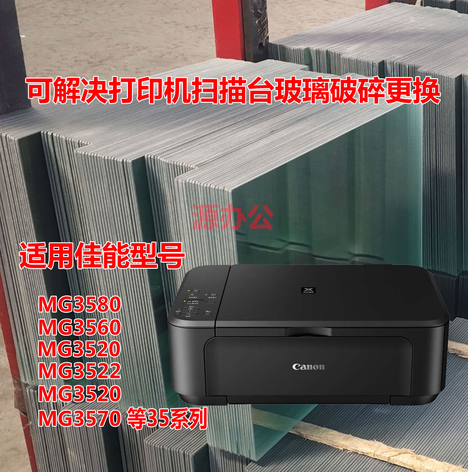 佳能MG3580 MG3560 MG3520 MG3522 3520 3570 打印机扫描复印玻璃