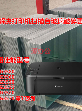 佳能MG3580 MG3560 MG3520 MG3522 3520 3570 打印机扫描复印玻璃