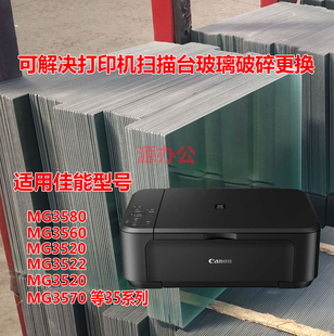 佳能MG3580 MG3560 MG3520 MG3522 3520 3570 打印机扫描复印玻璃