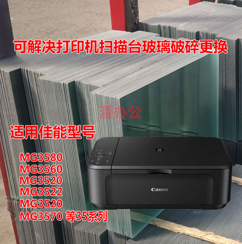 佳能MG3580 MG3560 MG3520 MG3522 3520 3570 打印机扫描复印玻璃