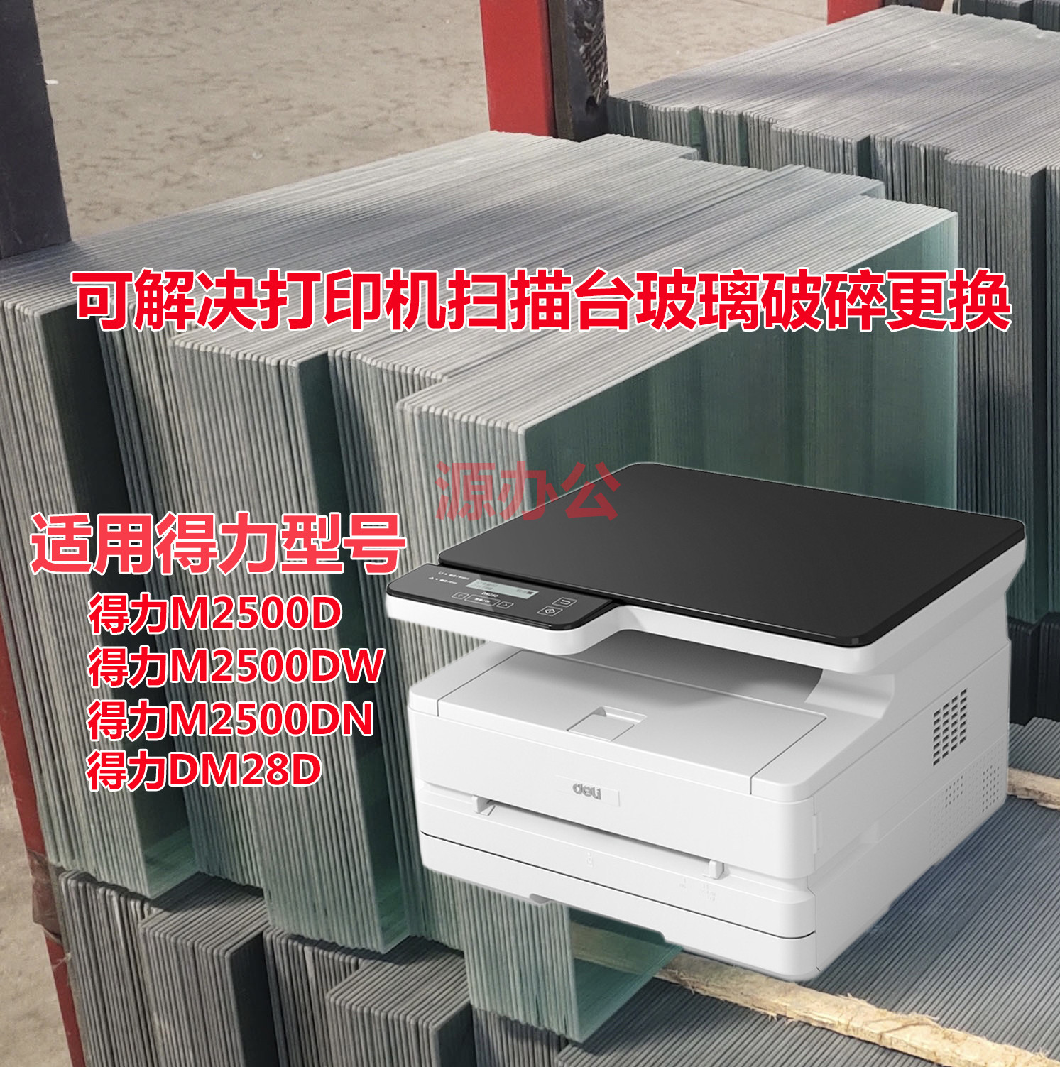 得力DM28D M2500D M2500DW N黑白激光一体机扫描高清玻璃复印玻璃