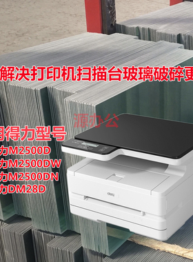 得力M2500D M2500DW M2500DN黑白激光一体机扫描高清玻璃复印玻璃