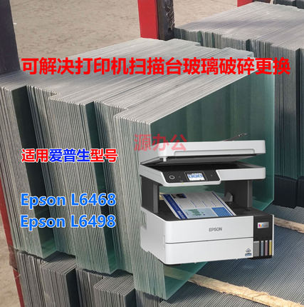 爱普生M6468 M6498 M2148 M32178打印机玻璃复印玻璃扫描玻璃面板