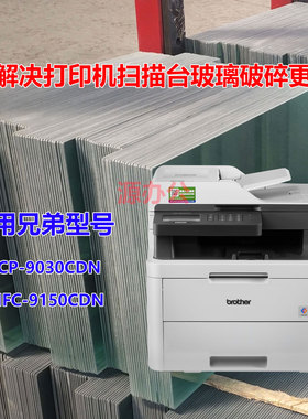 兄弟MFC9150CDN DCP9030CDN 激光一体机超白高清扫描玻璃复印玻璃