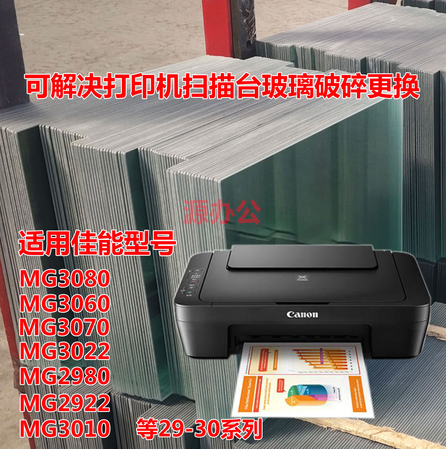 佳能mg3080 3060 3010 3022 3580 3680 TS3180打印机扫描复印玻璃