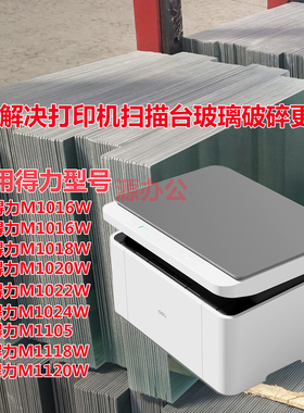 得力M1118W M1105 M1120W M1118 激光一体机扫描高清玻璃复印玻璃