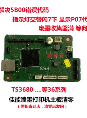 佳能打印机 TS3680 TS3480 TS3450 TS3460 TS3400 等系列主板清零