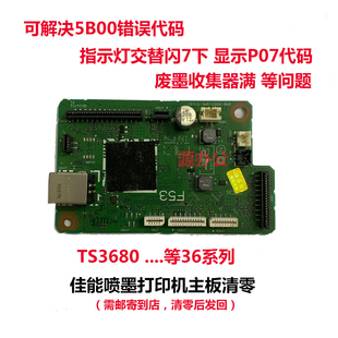 佳能打印机 TS3680 TS3480 TS3450 TS3460 TS3400 等系列主板清零