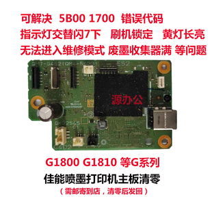 佳能打印机G1800 G1810 G2800 G2810 G3800 G4800 等系列主板清零