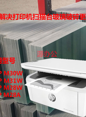 惠普HP Laser Jep Pro MFP M30w M31w M28w M28A 扫描台 复印玻璃