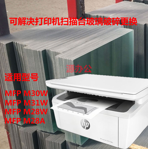 惠普HP Laser Jep Pro MFP M30w M31w M28w M28A 扫描台 复印玻璃