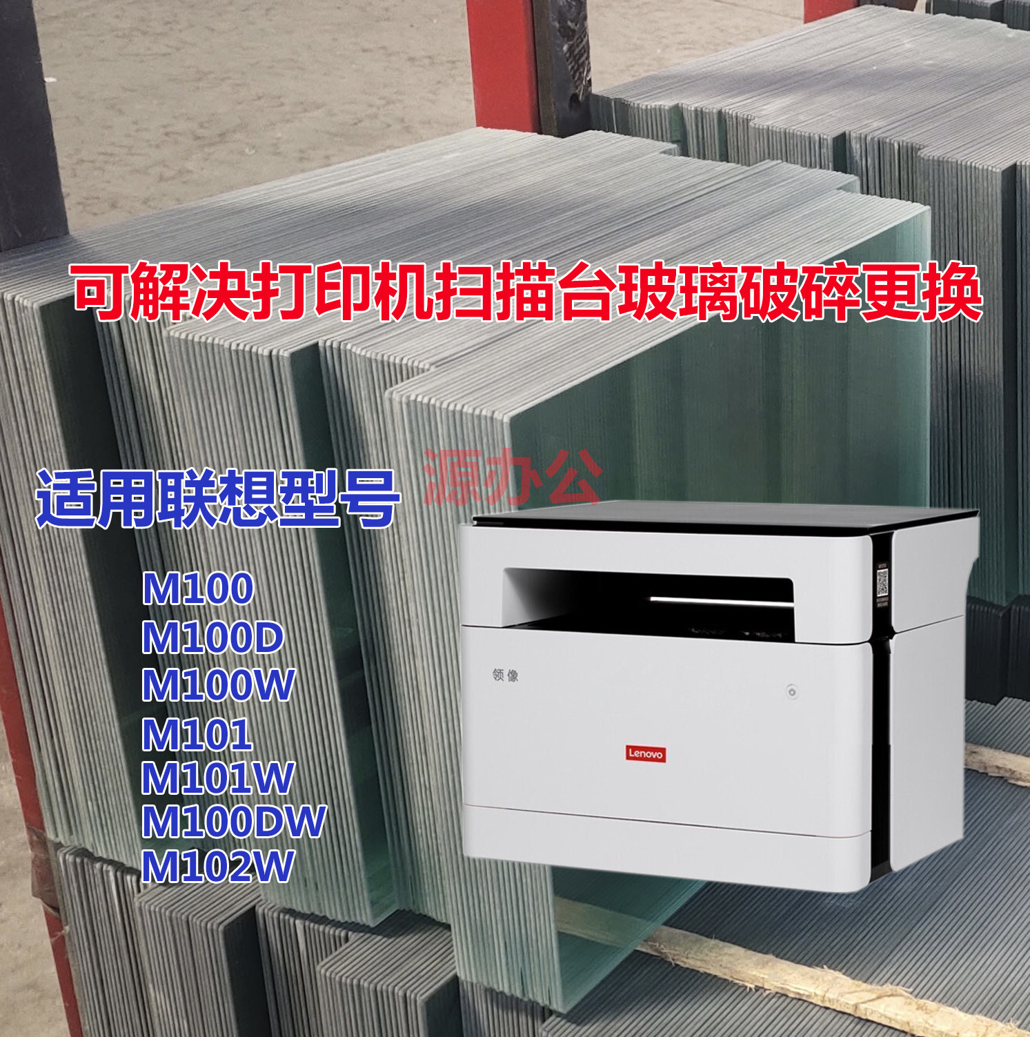 联想M100D M101W M102W 黑白激光一体机扫描专用高清玻璃复印玻璃