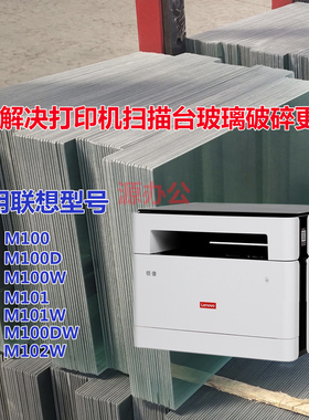 联想M100D M101W M102W 黑白激光一体机扫描专用高清玻璃复印玻璃