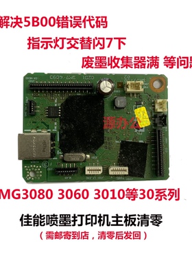 佳能打印机MG3080 MG3010 3060  ts3180 3380 3480等系列主板清零