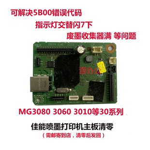 佳能打印机MG3080 MG3010 3060  ts3180 3380 3480等系列主板清零