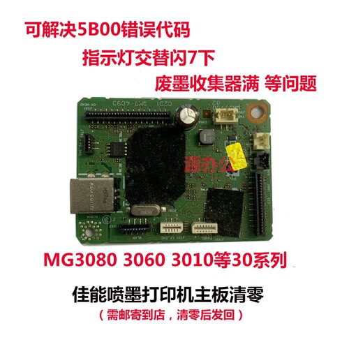 佳能打印机MG3080 MG3010 3060  ts3180 3380 3480等系列主板清零