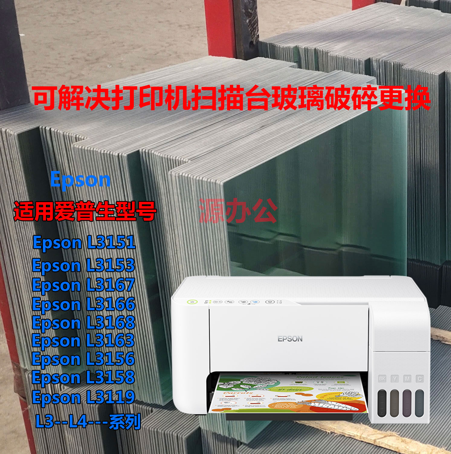 爱普生L3119 L3118 L3117 L3116 L3108 3110超白高清扫描专用玻璃