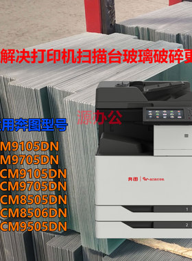 奔图M9105DN M9705DN CM8505DN M9505一体机超白高清扫描专用玻璃